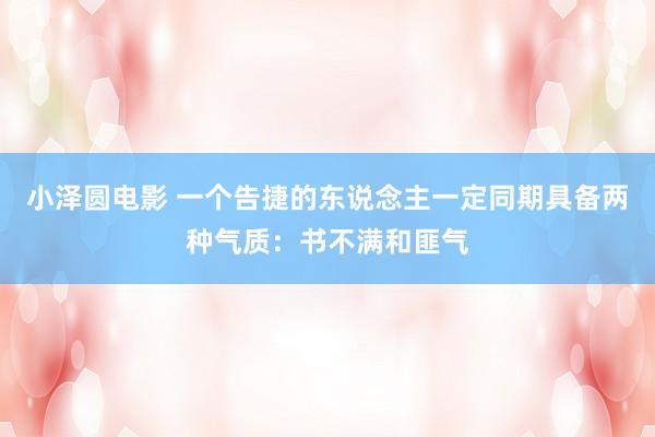 小泽圆电影 一个告捷的东说念主一定同期具备两种气质：书不满和匪气