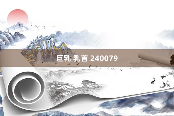 巨乳 乳首 240079