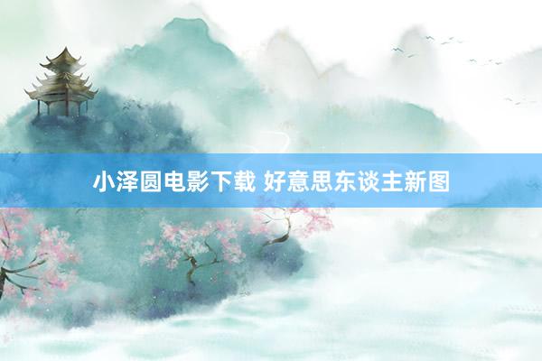 小泽圆电影下载 好意思东谈主新图